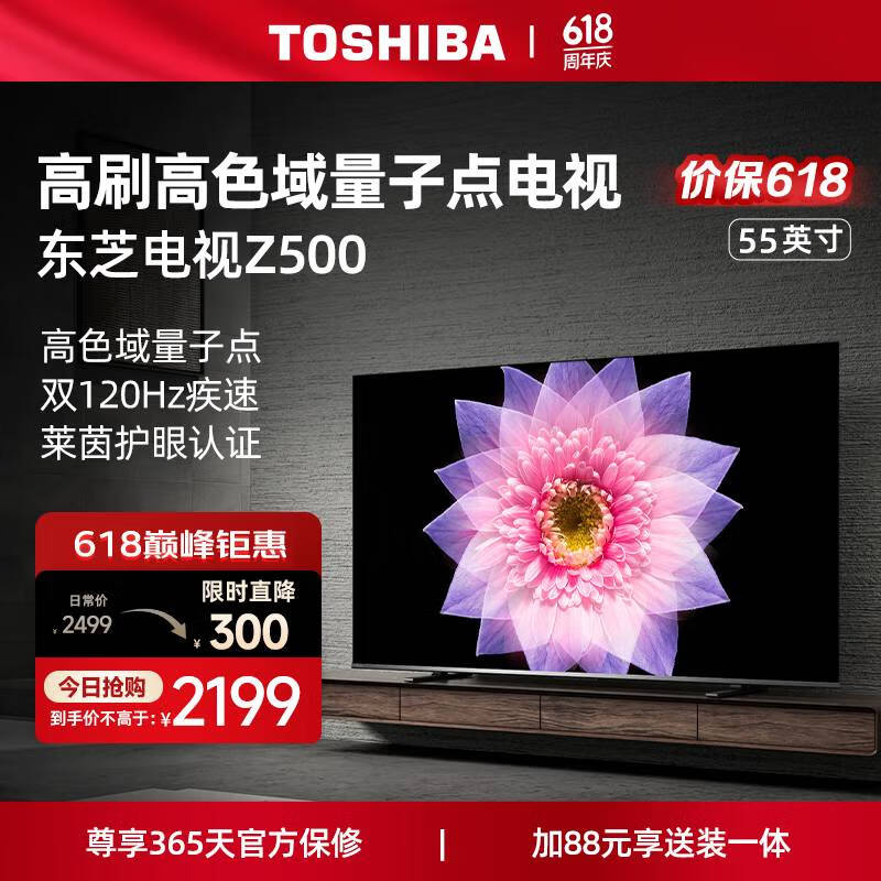 东芝电视55Z500MF 55英寸 120Hz高刷高色域 量子点 3+64GB 4K超清 液晶智能平板游戏 电视机排行前十名