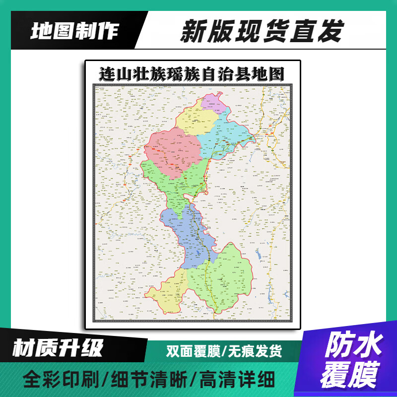 连山壮族瑶族自治县装饰画地图新版带背胶广东省清远市90家用卷装 70*