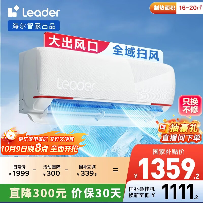 统帅（Leader）海尔智家出品 【大风口】1.5匹超一级能效 元气舒适风 变频空调挂机KFR-35GW/05LKG81TU1国家补贴