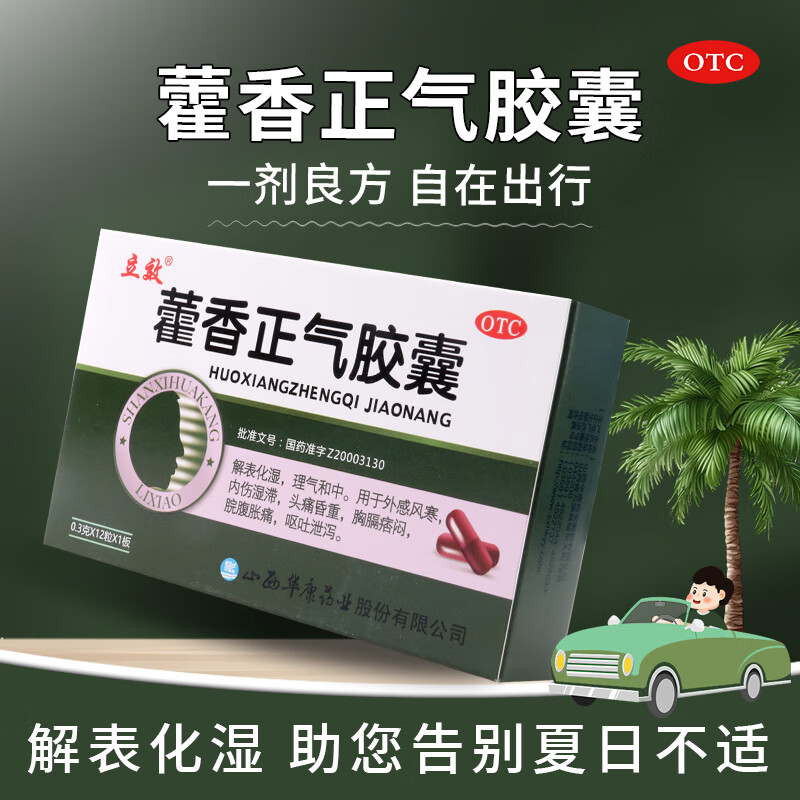立效藿香正气胶囊0.3g*12粒 3盒