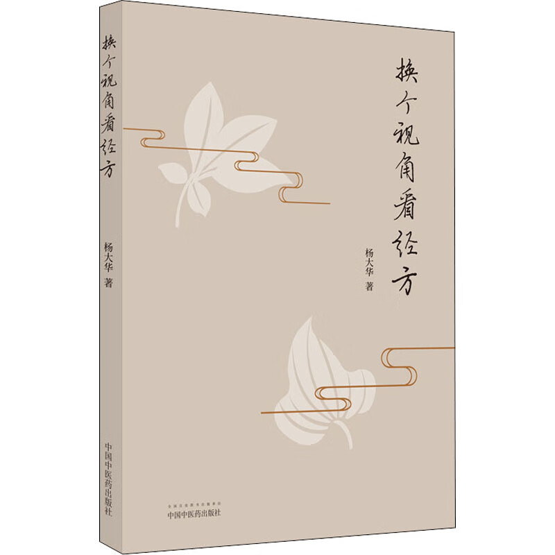 换个视角看经方医学/中国医学杨大华9787513273893中国中医药出版社