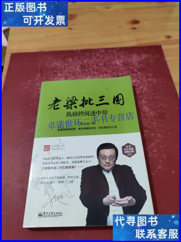 【二手9成新】老梁批三国:纵横捭阖逐中原 /梁宏达 电子工业出版