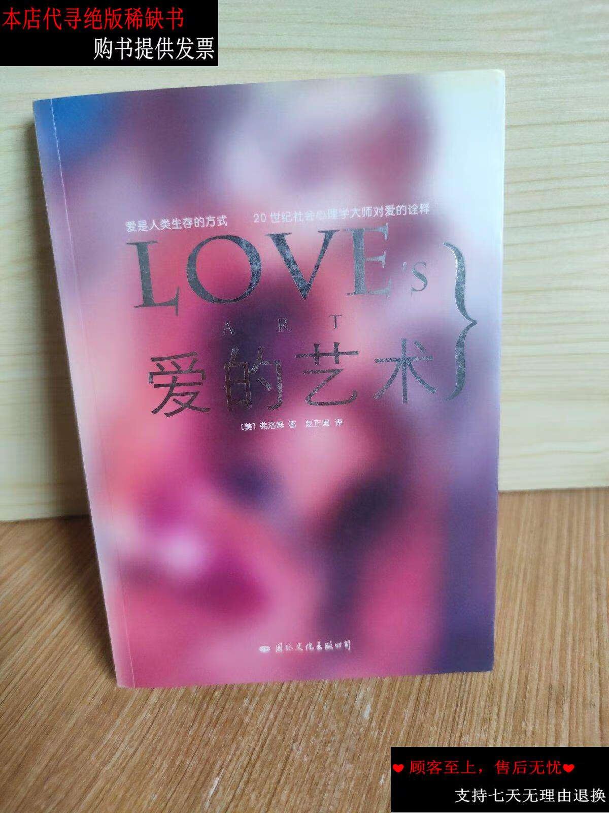 【二手书9成新】爱的艺术 /埃里希·弗罗姆 国际文化公司