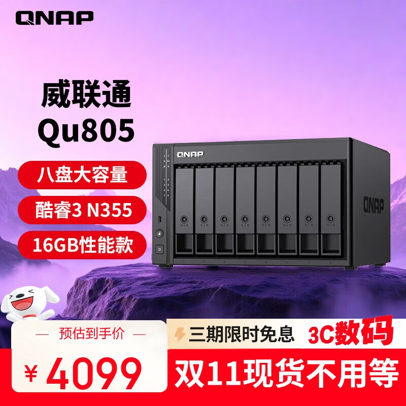 威联通（QNAP）Qu805企业级家庭存储 N355 16G内存 八盘位网络存储NAS私有云 AI相册手机备份 文件数据备份服务器