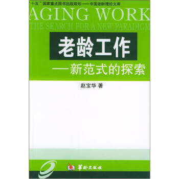 老龄工作:新范式的探索【稀缺图书,放心购买】