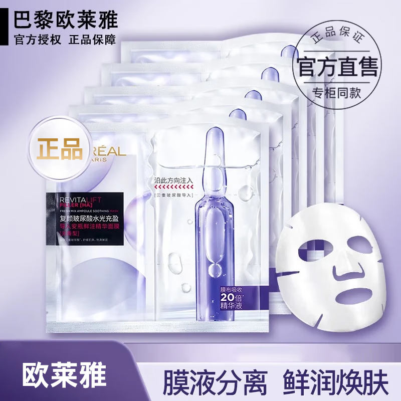 欧莱雅（L'OREAL）安瓶女补水保湿玻尿酸淡纹修护免洗熬夜 【安瓶面膜】无香型盒装10片