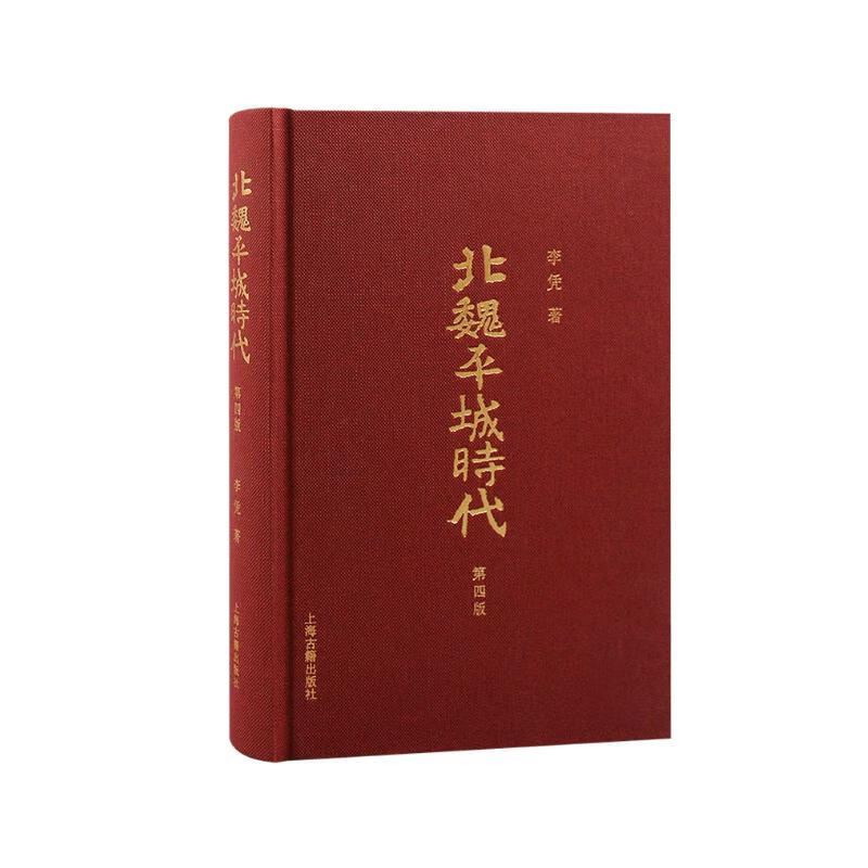 北魏平城时代（第四版）