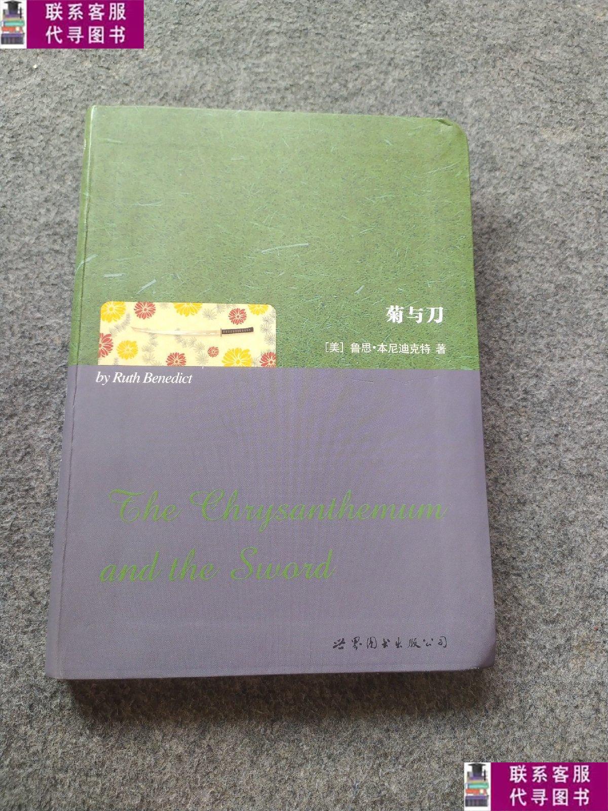 【二手9成新】菊与刀 /[美]鲁思·本尼迪克特(ruth 世界图书出版