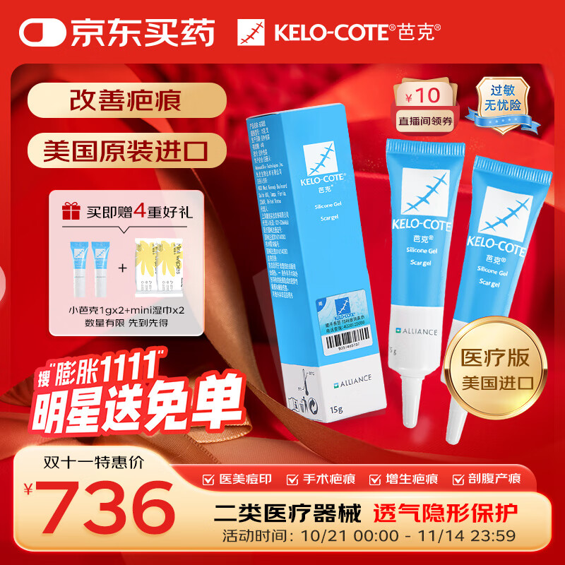 芭克kelocote美国疤克巴克硅凝胶改善祛 疤膏贴去疤痕15g*2支