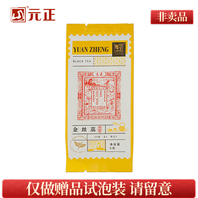 元正小种红茶 正山小叶种红茶特级茶叶 金丝蕊武夷山金贵骏眉工艺送礼 单包试泡5g
