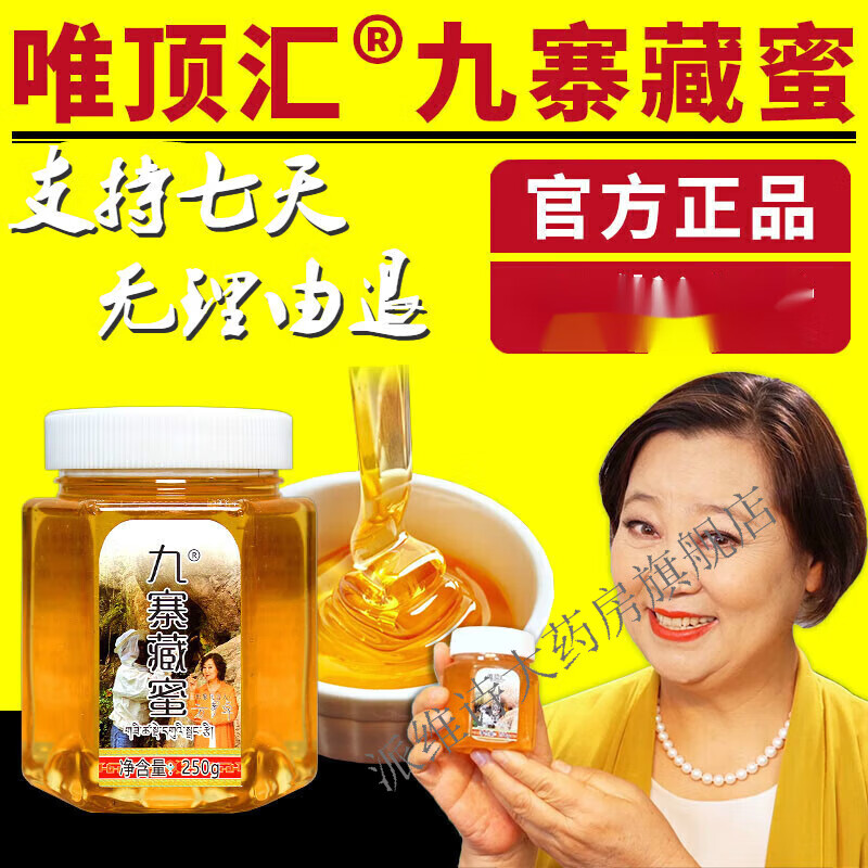 九寨藏蜜土蜂蜜纯正天然九寨沟唯顶汇土蜂蜜 3瓶