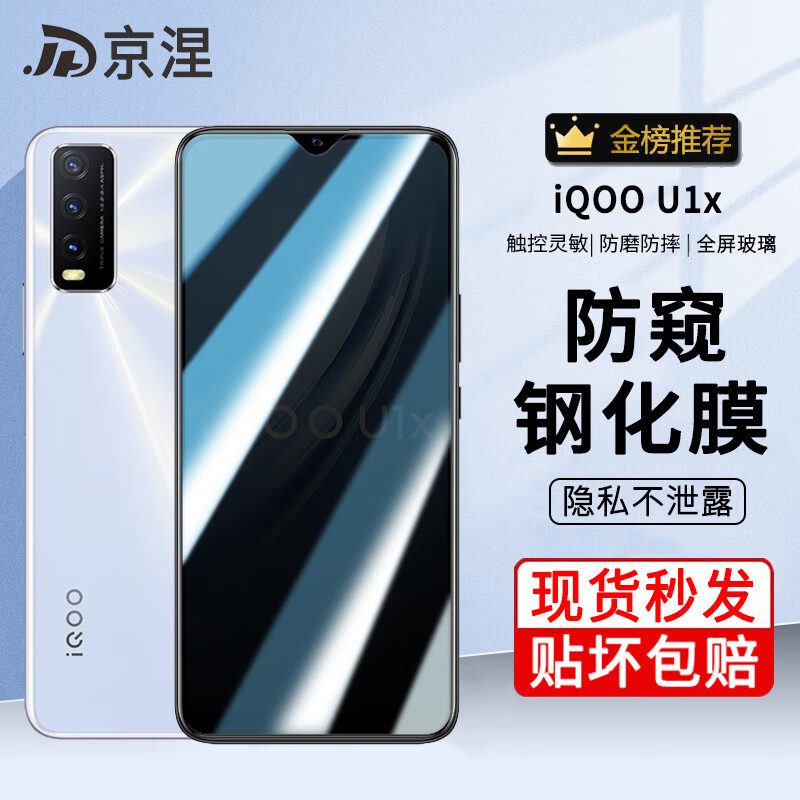 京涅 适用vivo iQOO U1X钢化膜防窥膜iqoou1x全屏V2065A抗蓝光5G高清防指纹防爆玻璃手机保护贴膜 【防窥膜-保护隐私防偷看】1片装