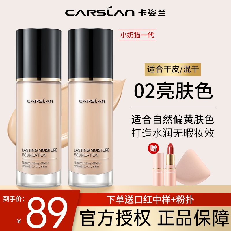 卡姿兰（Carslan）粉底液遮瑕控油bb霜防水防汗不脱妆不卡粉保湿服帖持妆生日礼物 干皮02亮肤色(适合自然肤色)