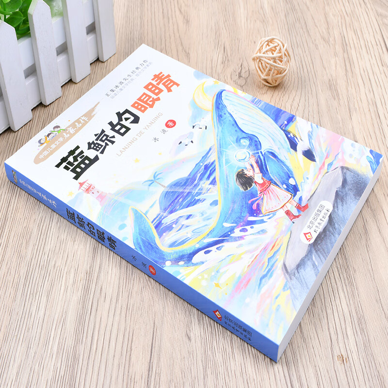 中国儿童文学名家名作【套册自选】宝葫芦的秘密+ 闪闪的红星+小英雄雨来+蓝鲸的眼睛+孙悟空在我们村里+下次开船港 儿童文学名家名著 小学阅读指导目录 中国儿童文学名家名作6册