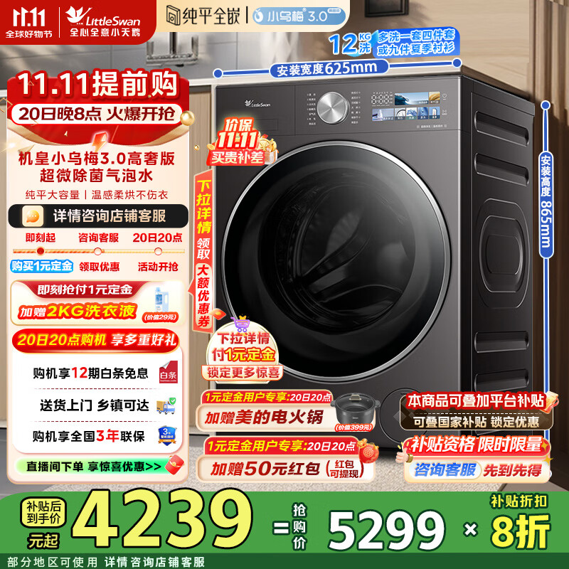 小天鹅（LittleSwan）滚筒洗衣机全自动家用 洗烘一体12公斤大容量  纯平全嵌超微除菌气泡水 一级能效 TD12VE40PRO【小乌梅3.0高奢版】