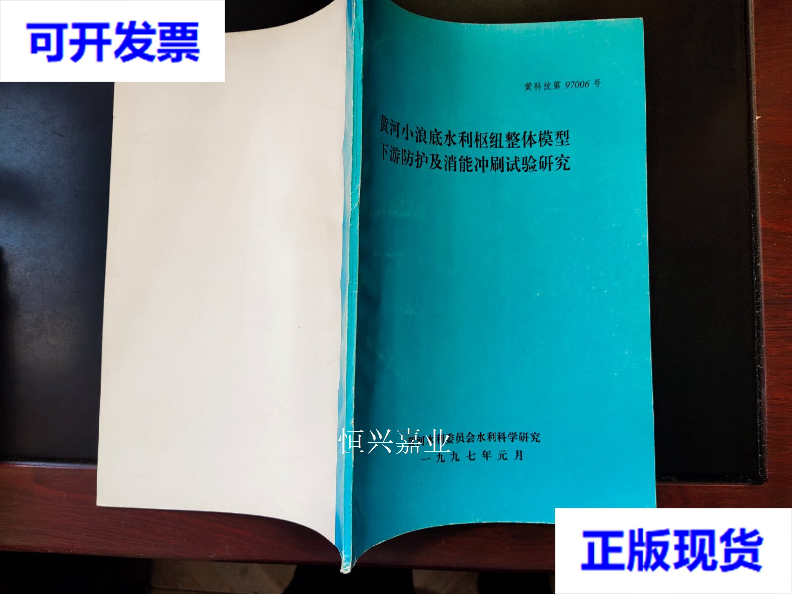 【二手9成新】黄河小浪底水利枢纽整体模型下游防护及消能冲刷试验