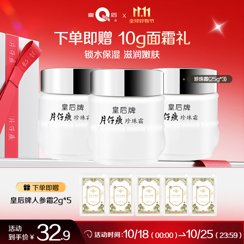 皇后牌 片仔癀珍珠霜25g*3瓶