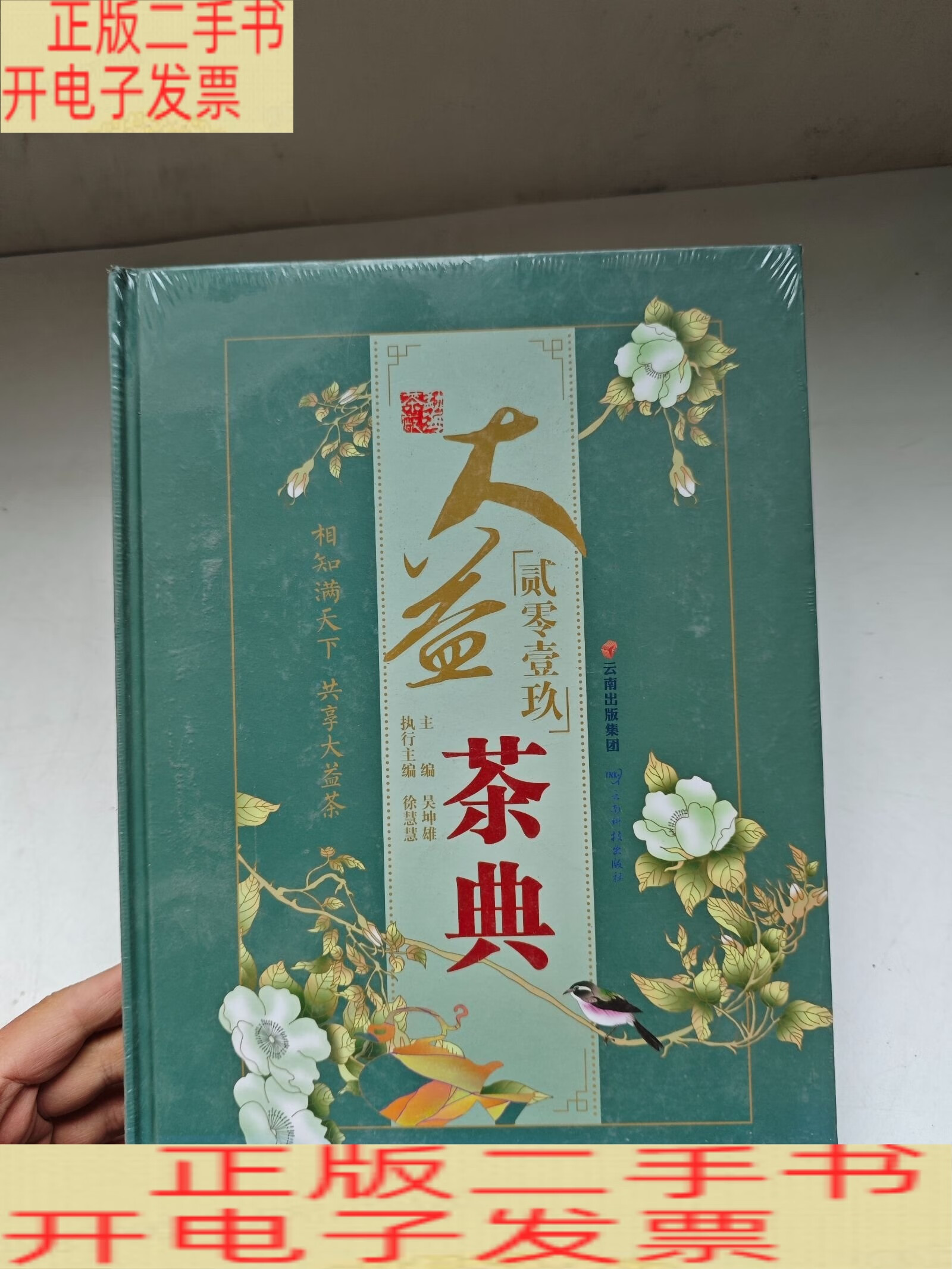 贰零零玖大益茶典 大益普洱茶资料图书 /吴坤雄