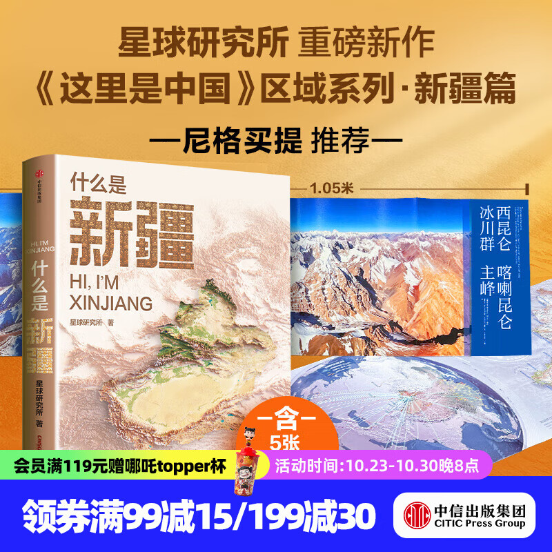 现货【官方旗舰店】什么是新疆 献给新疆维吾尔自治区成立70周年 星球研究所著 这里是中国区域地理系列新疆篇 小尼深情推荐家乡之书 中信出版社正版图书 什么是新疆