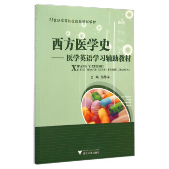 西方医学史 孙静洋 编 浙江大学出版社