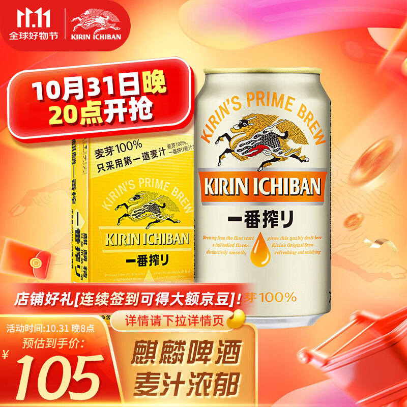 麒麟（Kirin）【20万人已购】一番榨 黄啤酒 330ml*24听 整箱啤酒