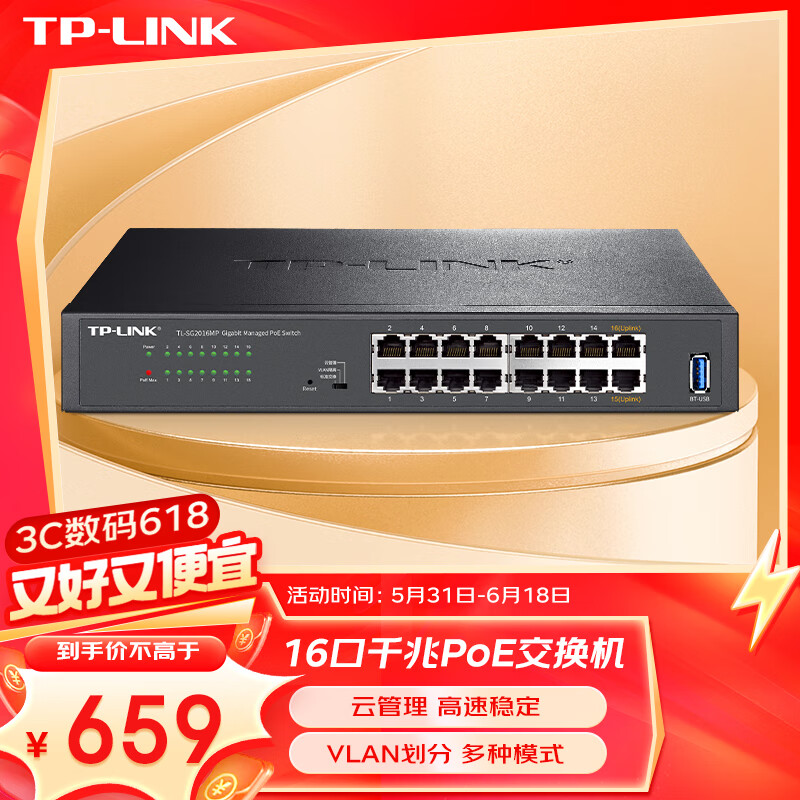 TP-LINK 16口千兆POE交换机 二层网管交换机 企业级网络摄像头专用安防监控网线分线器TL-SG2016MP