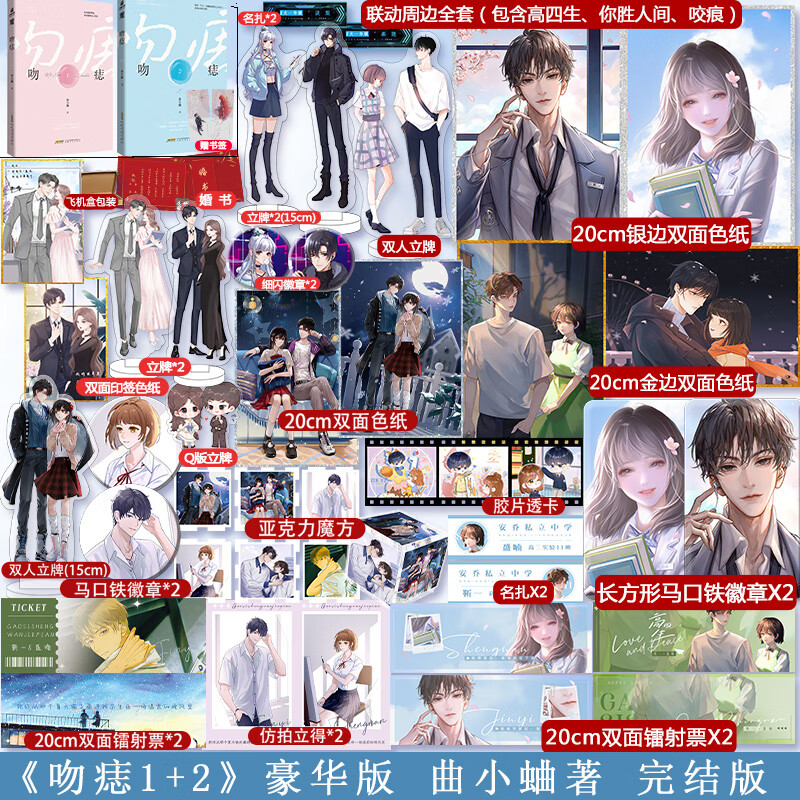 豪华版完结】吻痣1 2全2册 曲小蛐 鬼才歌手商骁vs演技派小女星苏荷