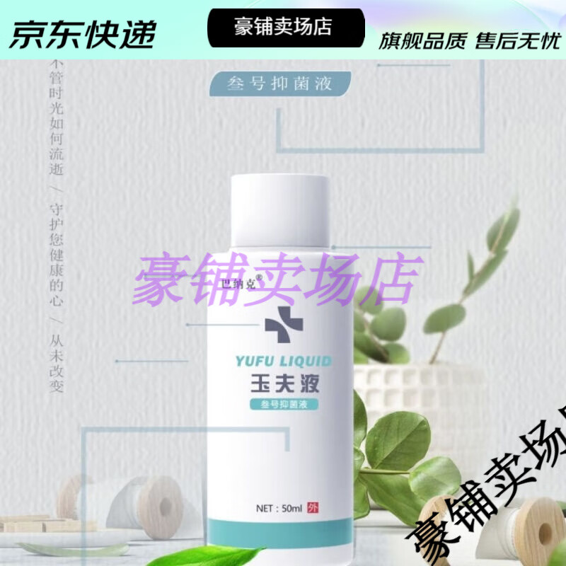 【jd健康优选】巴克巴纳克玉夫膏 玉夫爽 玉夫液三剑客黄金组合杀菌