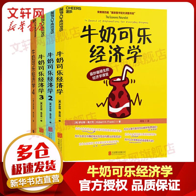 牛奶可乐经济学1+2+3+4全套四册 罗伯特弗兰克经济学原理读物