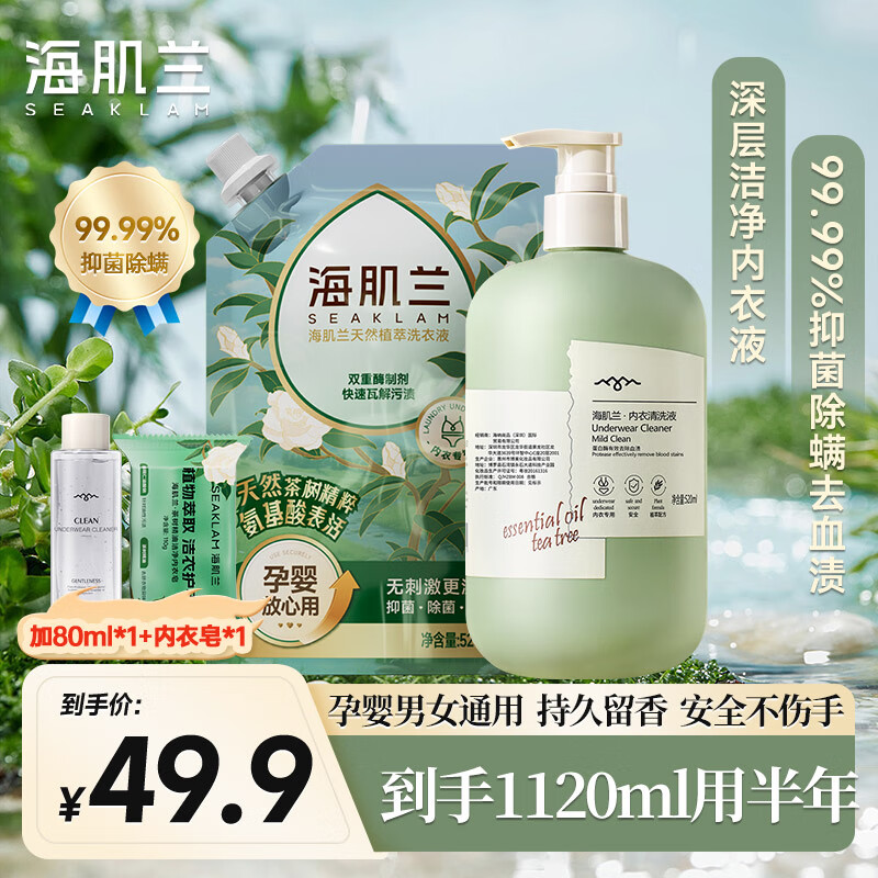 海肌蘭（SEAKLAM）內衣內褲洗衣液500ml抑菌除螨99.99%去血漬留香洗內衣內褲專用液 【?超值開學季套裝】山茶1120ml