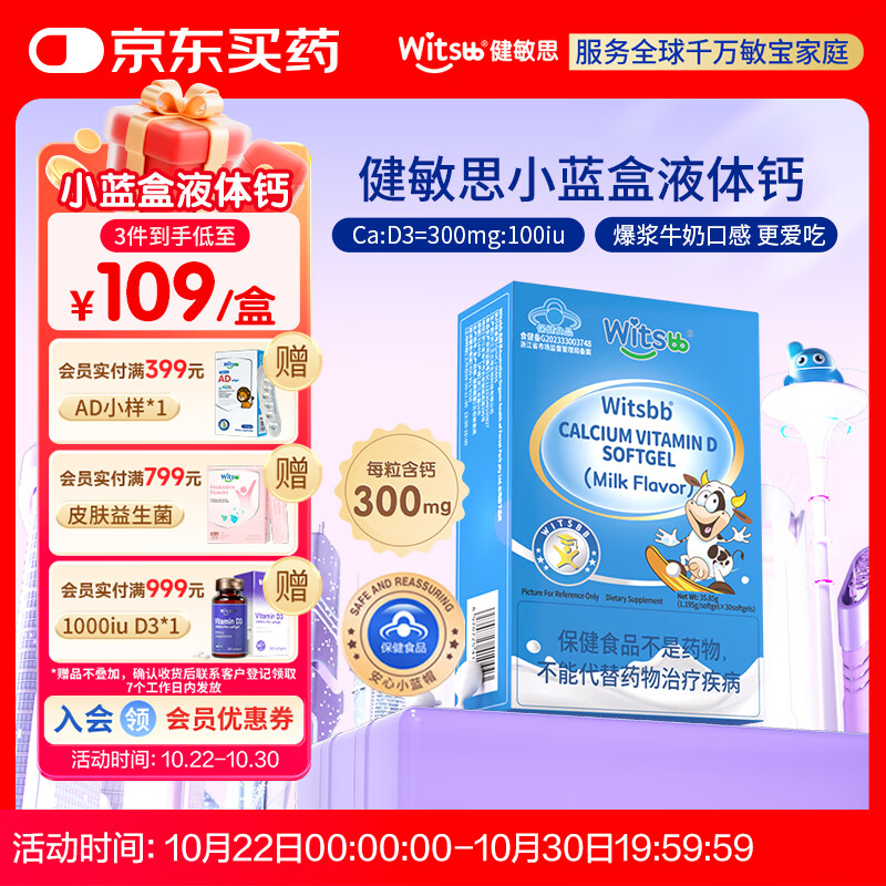 witsbb健敏思液体钙小蓝盒30粒补钙含维生素d3