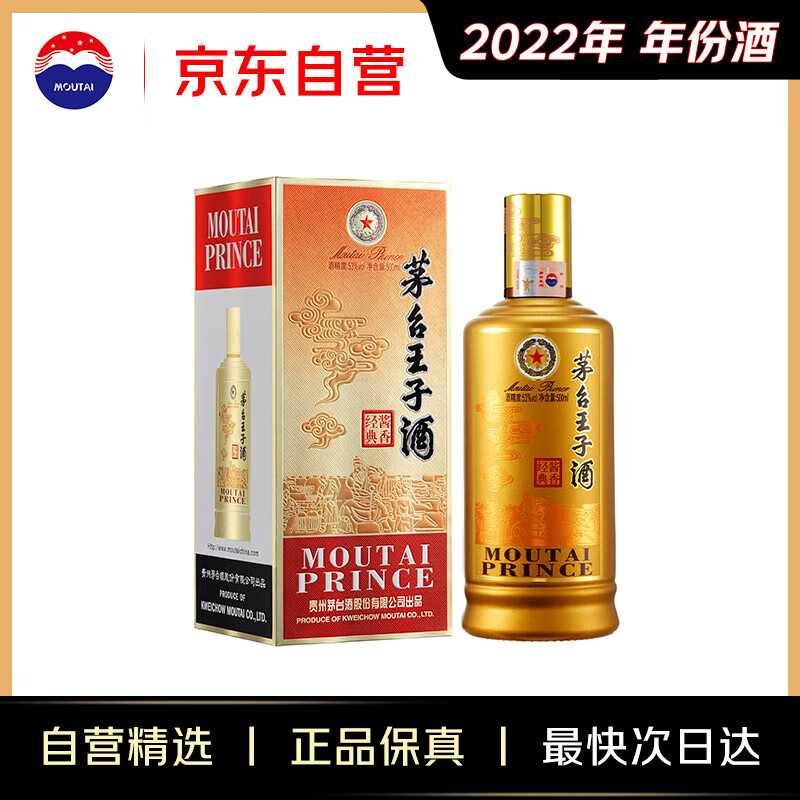 茅台 2022年 王子酒 酱香经典 酱香型白酒 53度 500ml 单瓶装