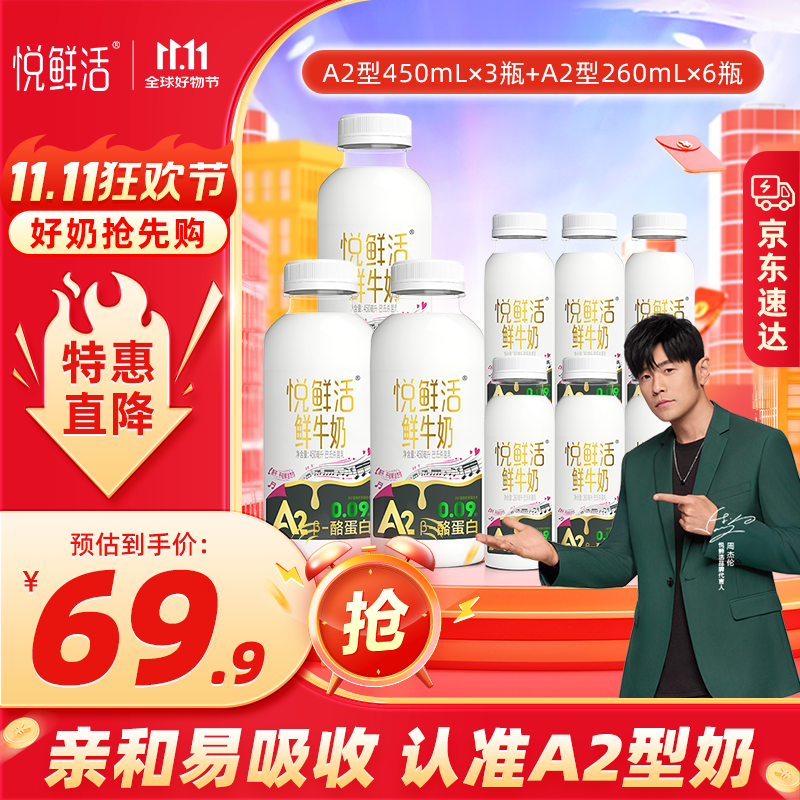 悦鲜活【爆款推荐】鲜牛奶 A2β-酪蛋白 低温奶 生牛乳 260ml 组合装 A2-450ml*3+A2-260ml*6