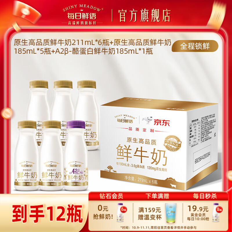 每日鲜语A2-β酪蛋白高钙鲜奶组合