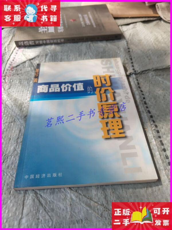 商品价值的时价原理 中国经济出版社二手书