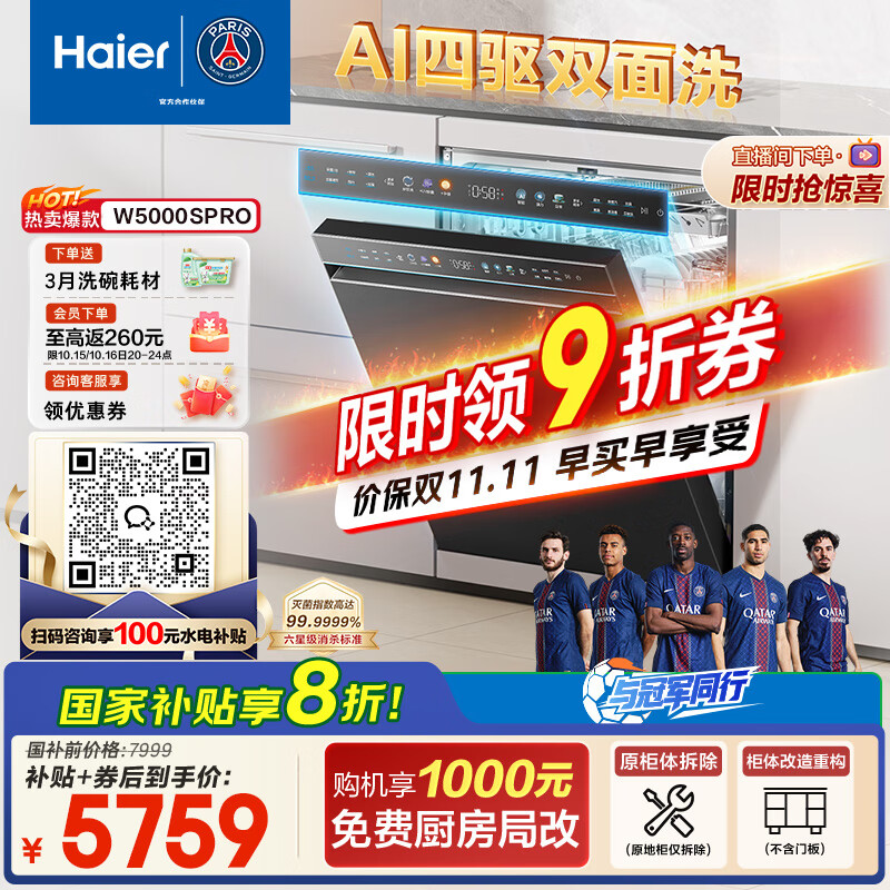 海尔（Haier）【W5000SPro四驱双面洗】国家补贴20%洗碗机嵌入式水精灵18套大容量智能开关门EYSZW18586GHU1