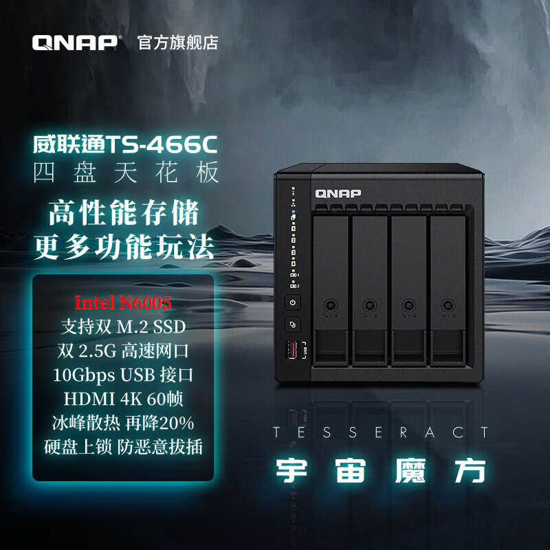 威联通（QNAP） TS-466C Intel 奔腾N6005 2.5GbE 新旗舰 私有云 NAS网络存储器服务器