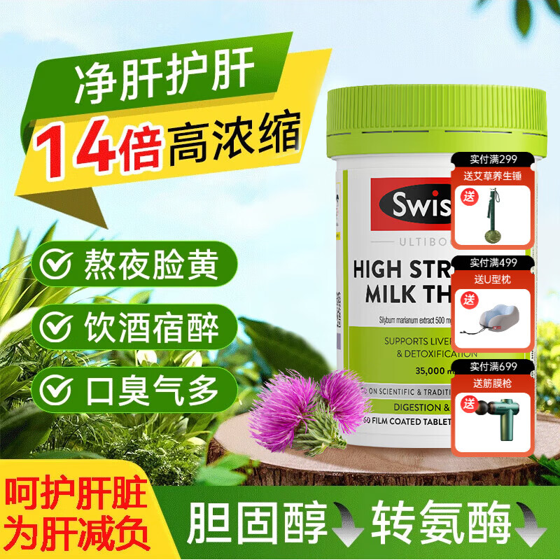 Swisse斯维诗护肝片二代奶蓟草护肝片男士女士熬夜养肝排毒喝酒应酬加班 【14倍高浓度】奶蓟草护肝片60粒