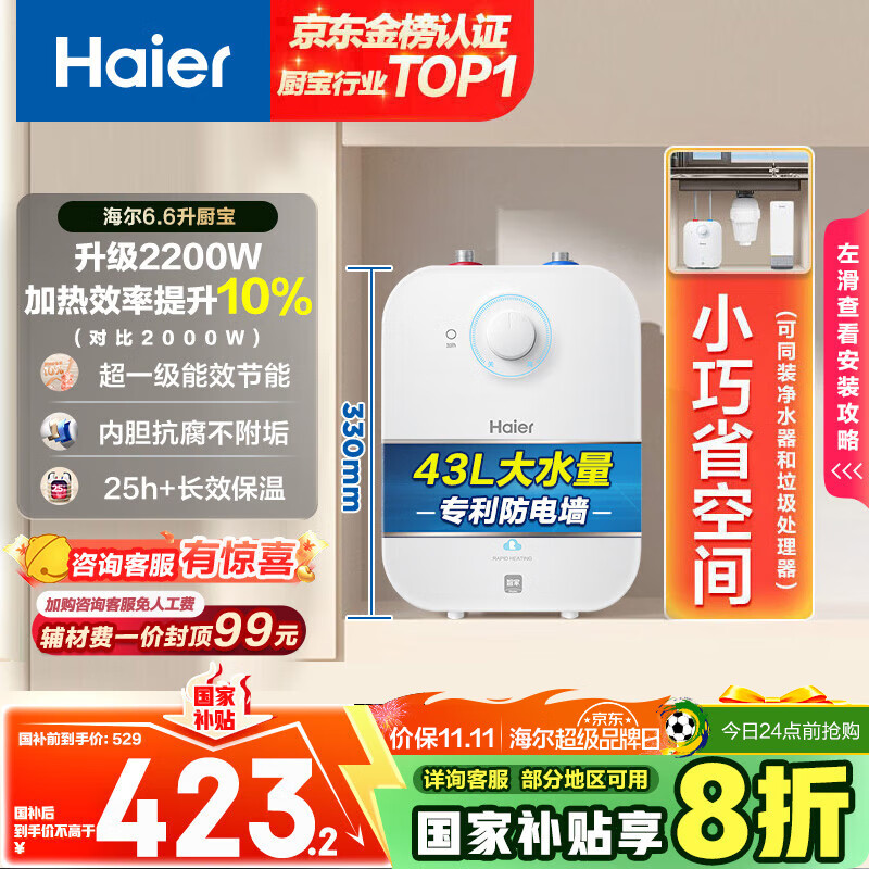 海尔（Haier）国家补贴20%小厨宝电热水器6.6升 EC6.6FA 一级能效 2200W速热家用厨房小型储水式节能保温热水宝