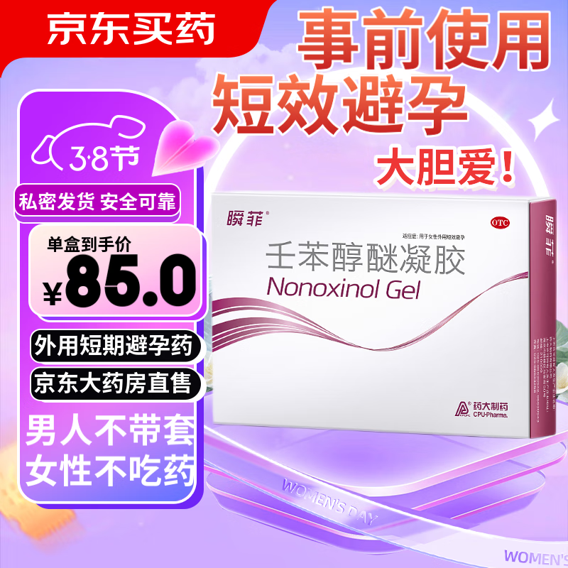 乐乐迷壬苯醇醚凝胶栓4%*3g*2支女性外用短期避孕药可选避孕抑菌凝胶