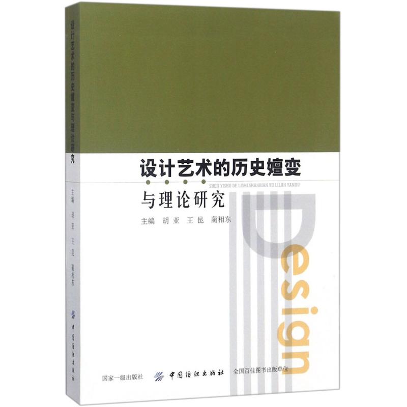 设计艺术的历史嬗变与理论研究