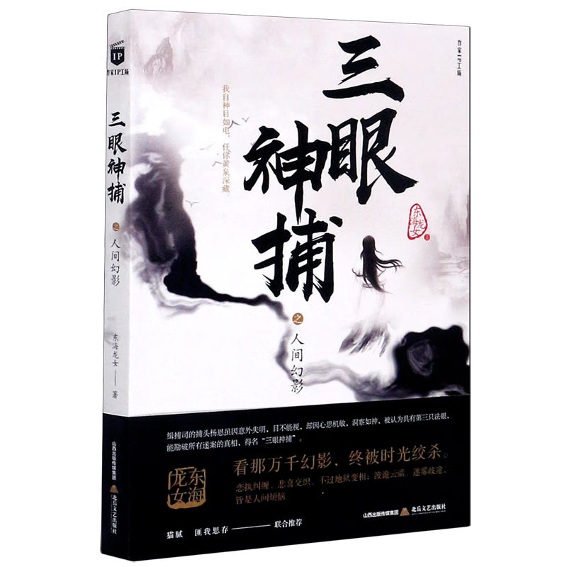 三眼神捕之人间幻影