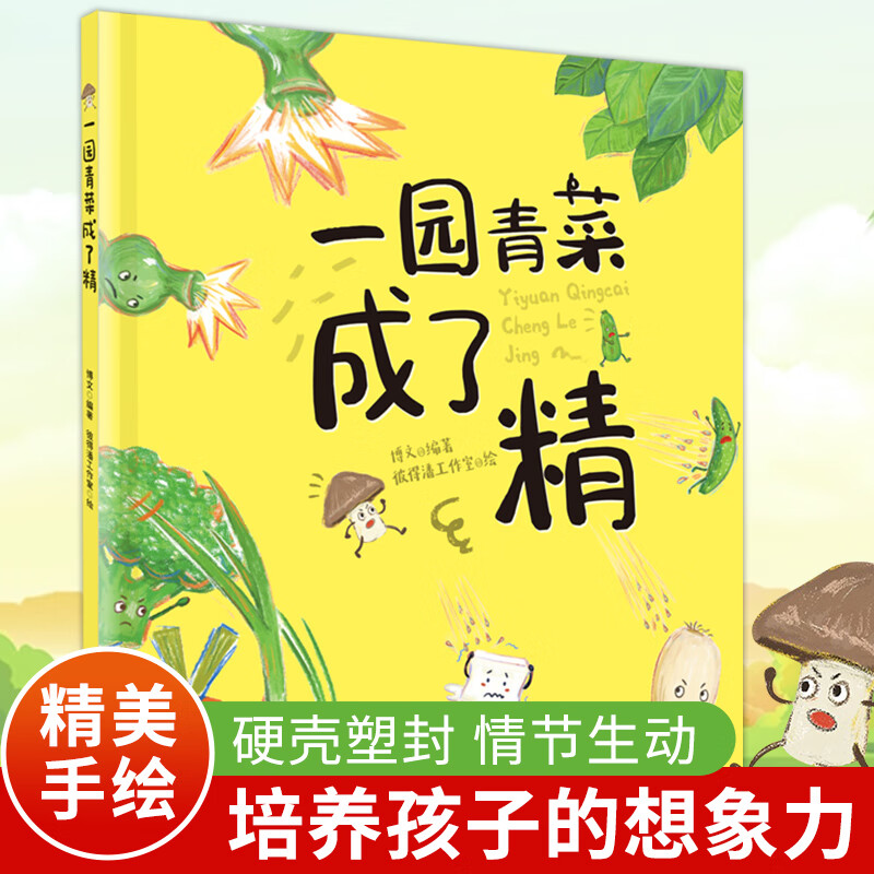 【当当包邮 正版】一园青菜成了精（精装绘本）启蒙认知早教故事书【3-6岁】无注音，适合亲子共读，带孩子认识常见蔬菜 一园青菜成了精（精装绘本）