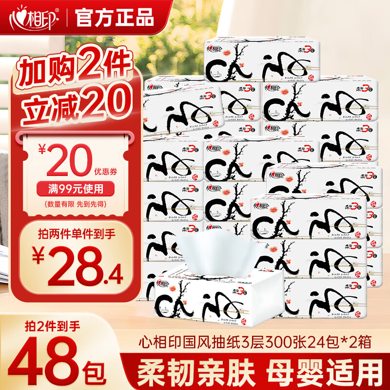 先领99-20卷 心相印 国风抽纸 3层100抽*24包 56.8元 折1.1/包 - 特价的