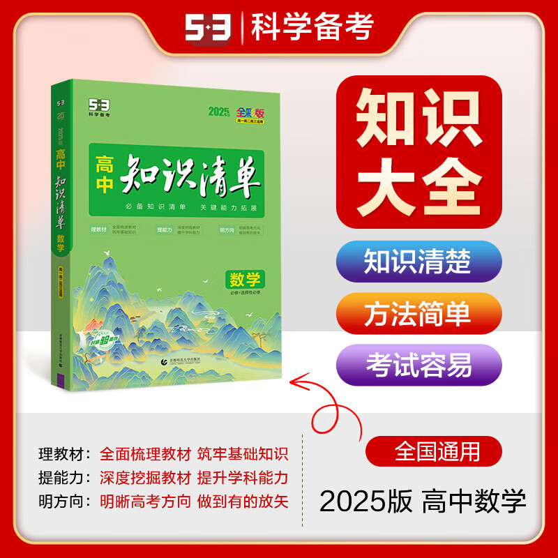 自选】2025正版曲一线高中知识清单语文数学英语物理化学生物政治历史地理必修+选择性必修 高一高二高三高考总复习知识考点全解析教辅 【25版】新教材版-数学