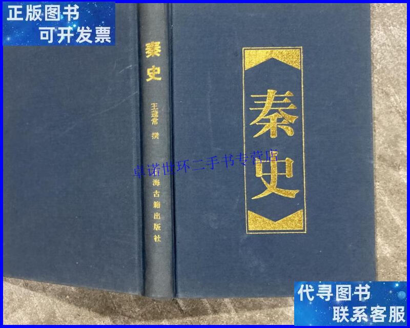 【二手9成新】秦史 【大32开 布面精装本 一版二印 内页没有笔迹