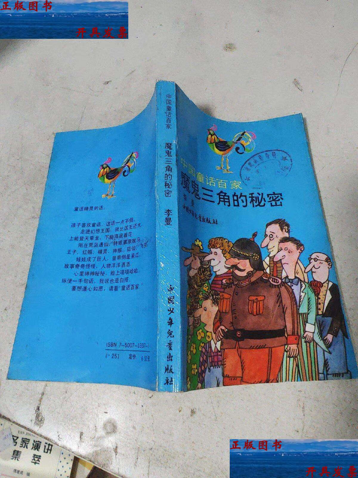 【二手9成新】魔鬼三角的秘密:中国童话百家 /李曼 中国少年儿童