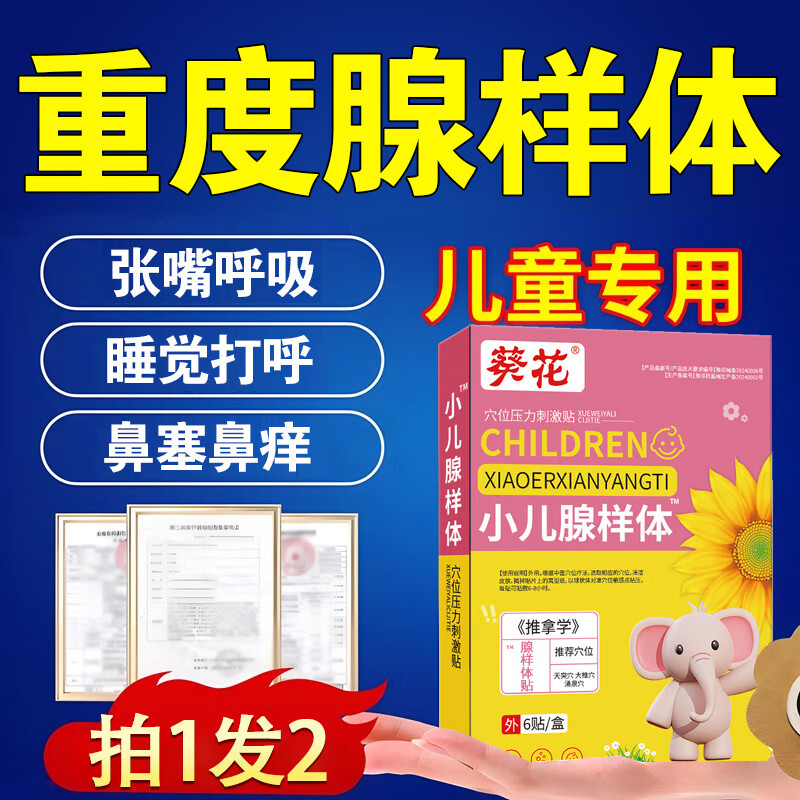 腺样体肥大贴儿童张嘴呼吸打呼噜用中贴面容非用药箹矫正器嘴突纠正中药监备XF 拍1发2盒【2盒12贴装】