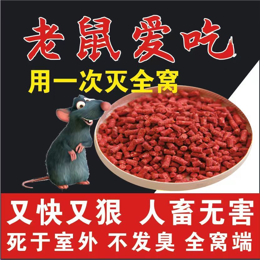 其他家老鼠药灭鼠高效耗子药家用强效颗粒高效耗子克星灭鼠神器 灭鼠颗粒20包【一包50克】