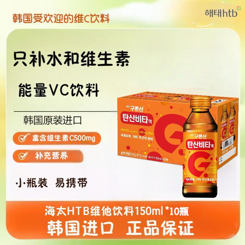 HTB海太维生素饮料150ml*10瓶  整箱韩国超市碳酸补充VC饮料 6月到期